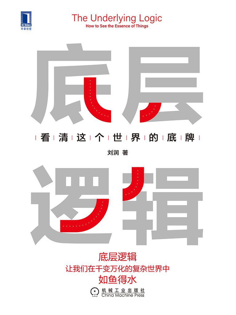 底层逻辑：看清这个世界的底牌封面