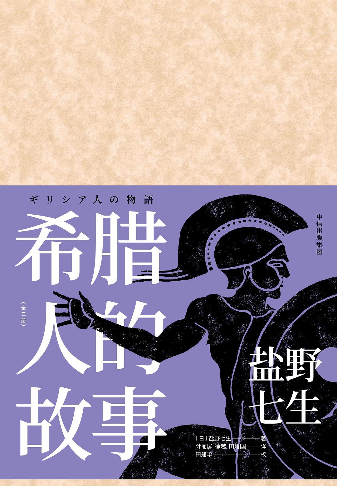 希腊人的故事封面