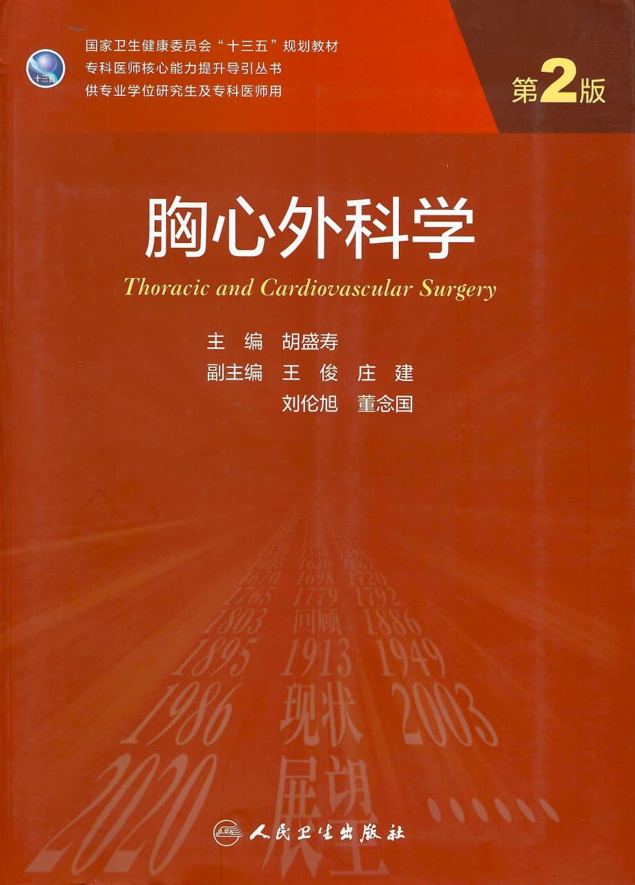 点击放大 胸心外科学(第2版) 封面