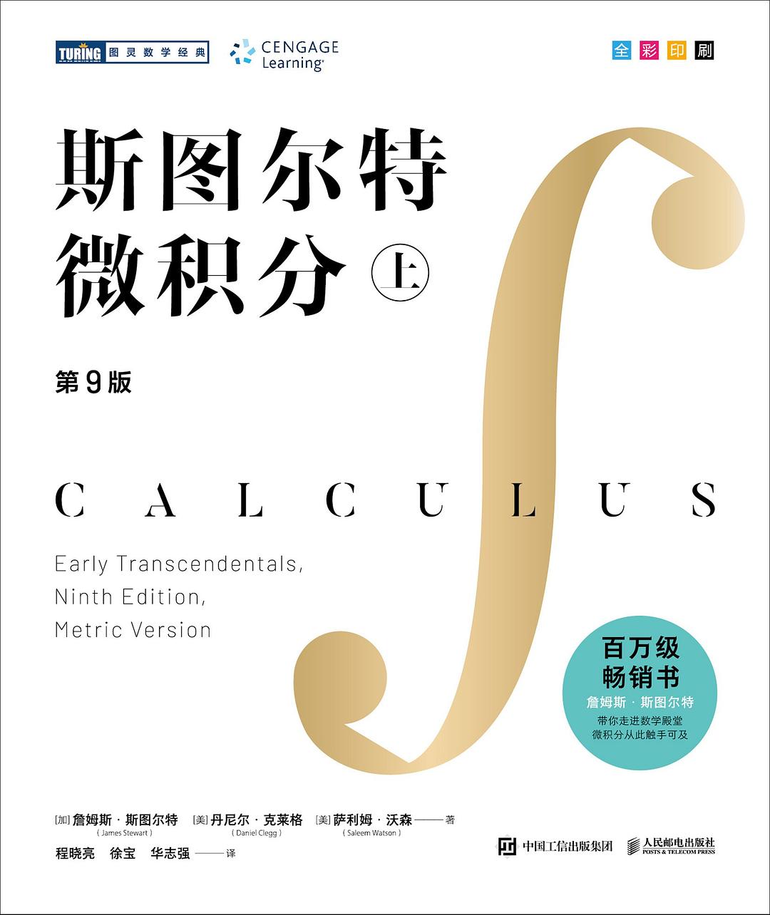 点击放大 斯图尔特微积分 (第九版·上)封面