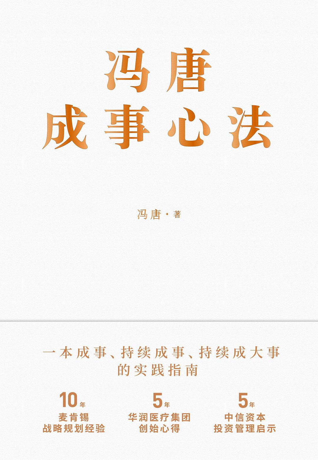冯唐成事心法封面