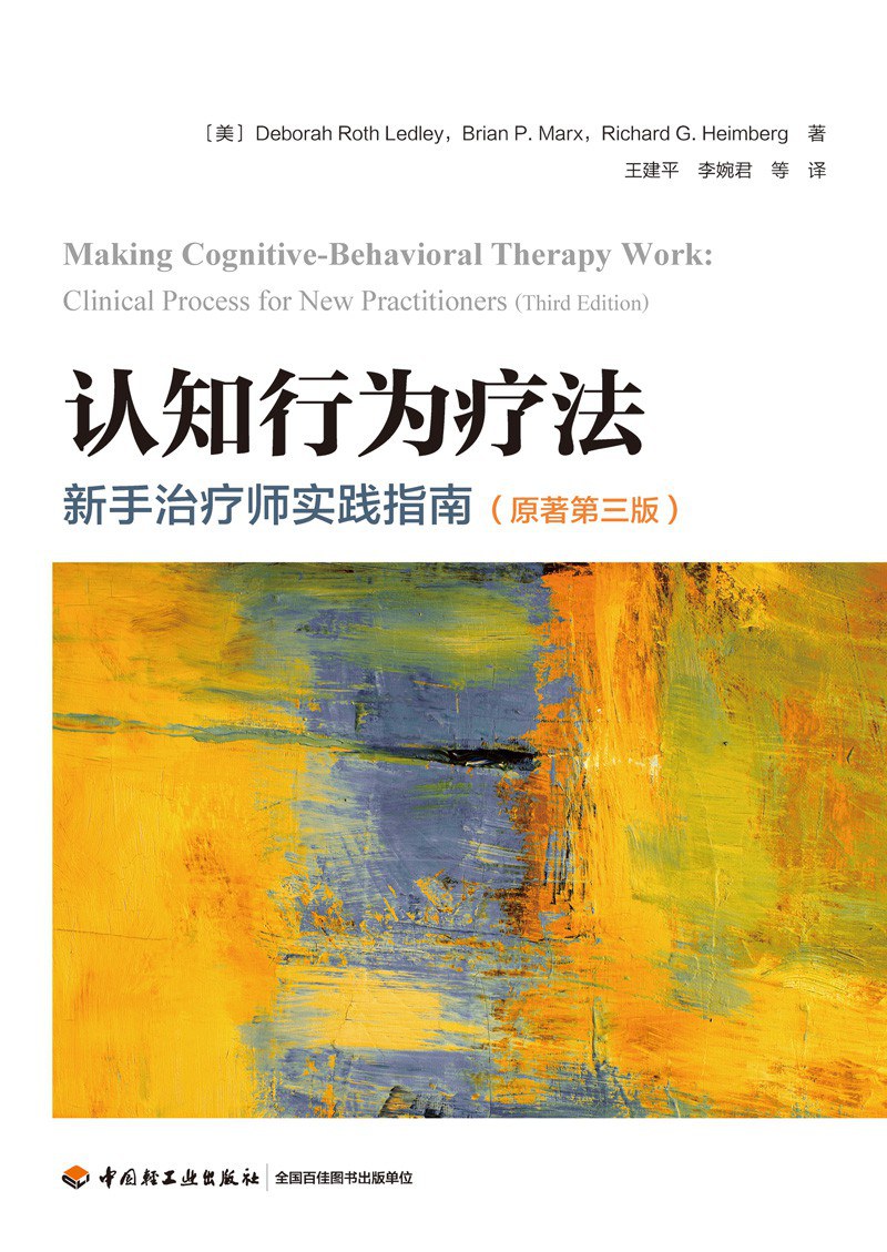 认知行为疗法:新手治疗师实践指南(原著第三版)封面图