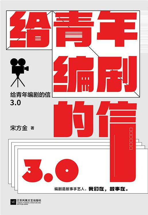 给青年编剧的信3.0封面