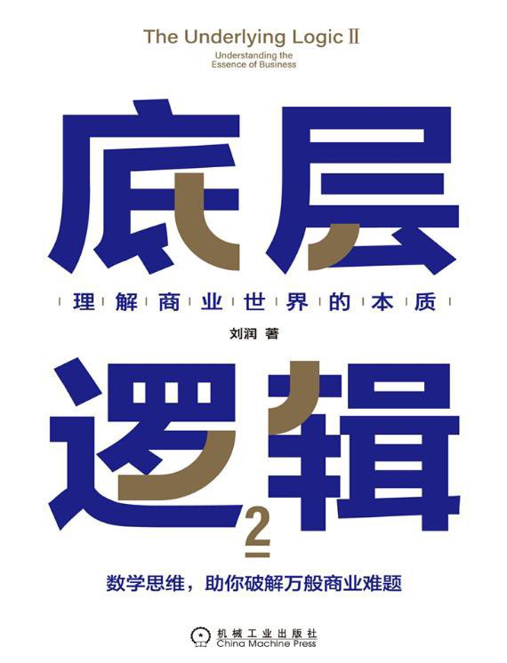 底层逻辑2:理解商业世界的本质封面图