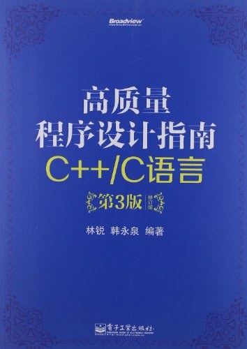 高质量程序设计指南：C++/C语言（第3版）