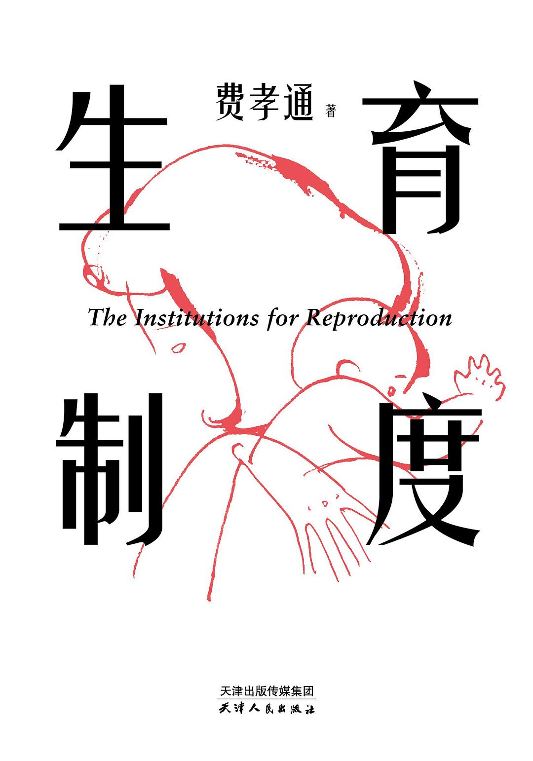 生育制度：李银河导读版封面