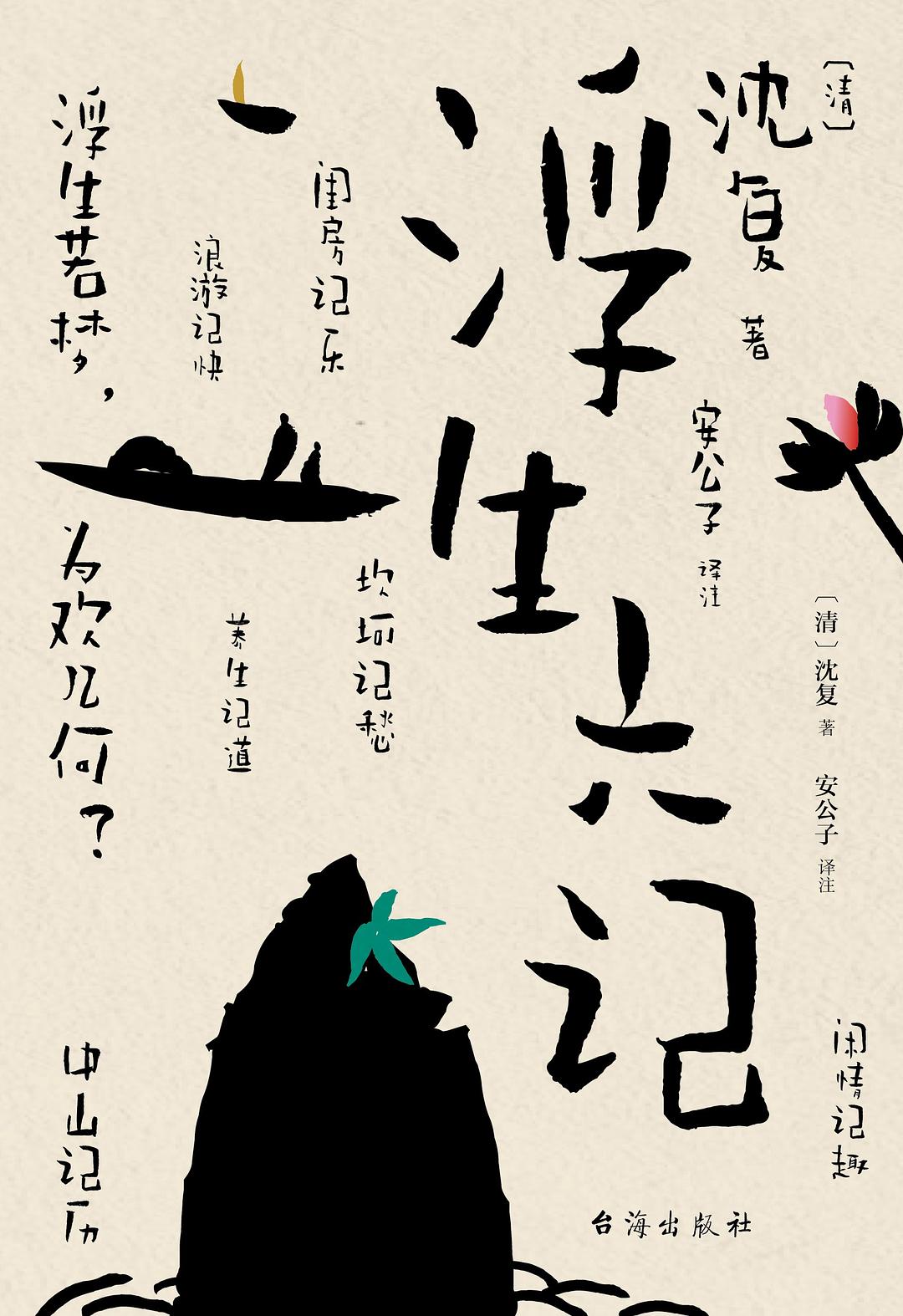 浮生六记（2021版）