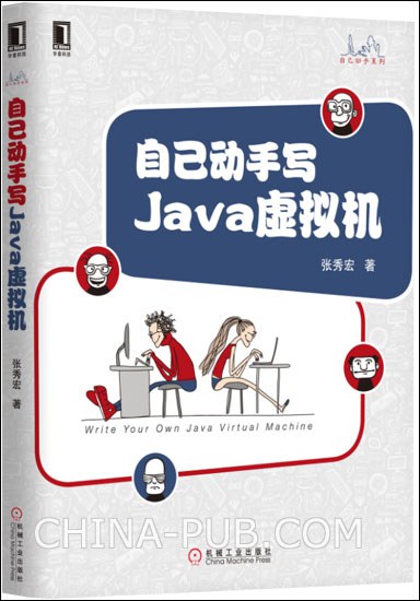 点击放大 自己动手写Java虚拟机封面