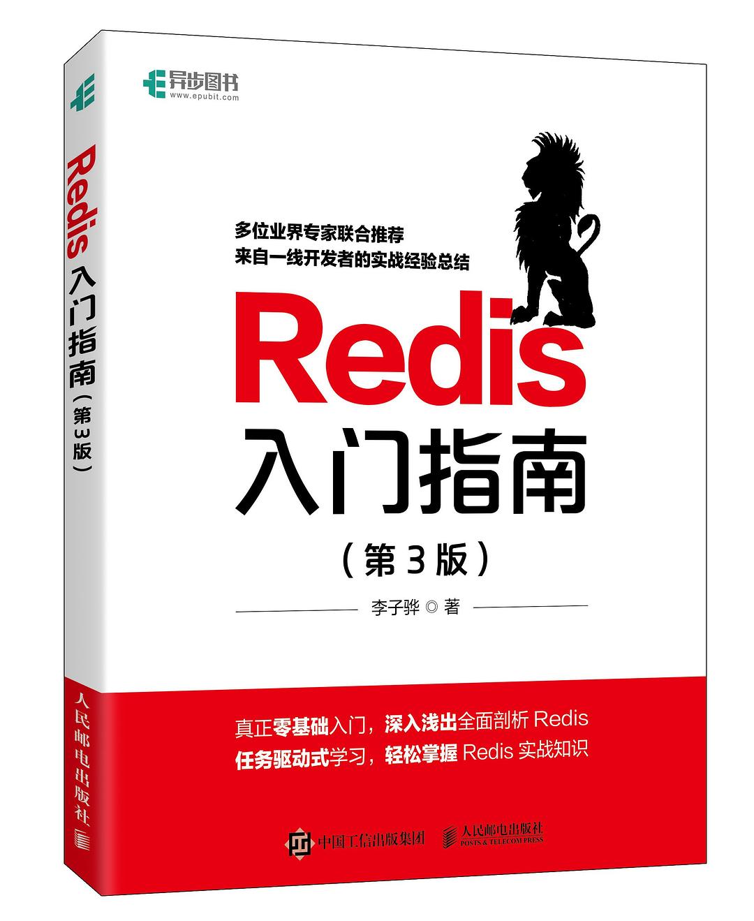Redis入门指南（第3版）