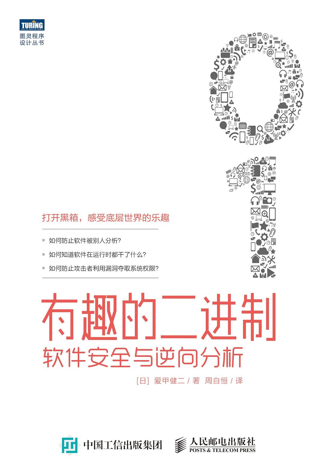 有趣的二进制：软件安全与逆向分析封面