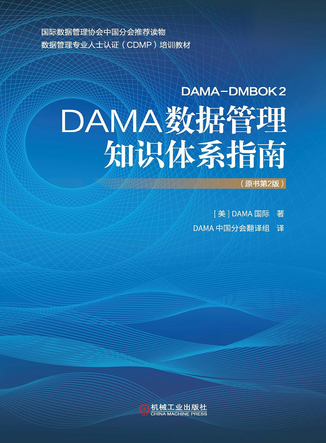 点击放大 DAMA数据管理知识体系指南(第2版)封面