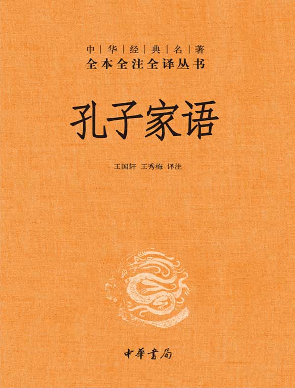 点击放大 孔子家语封面