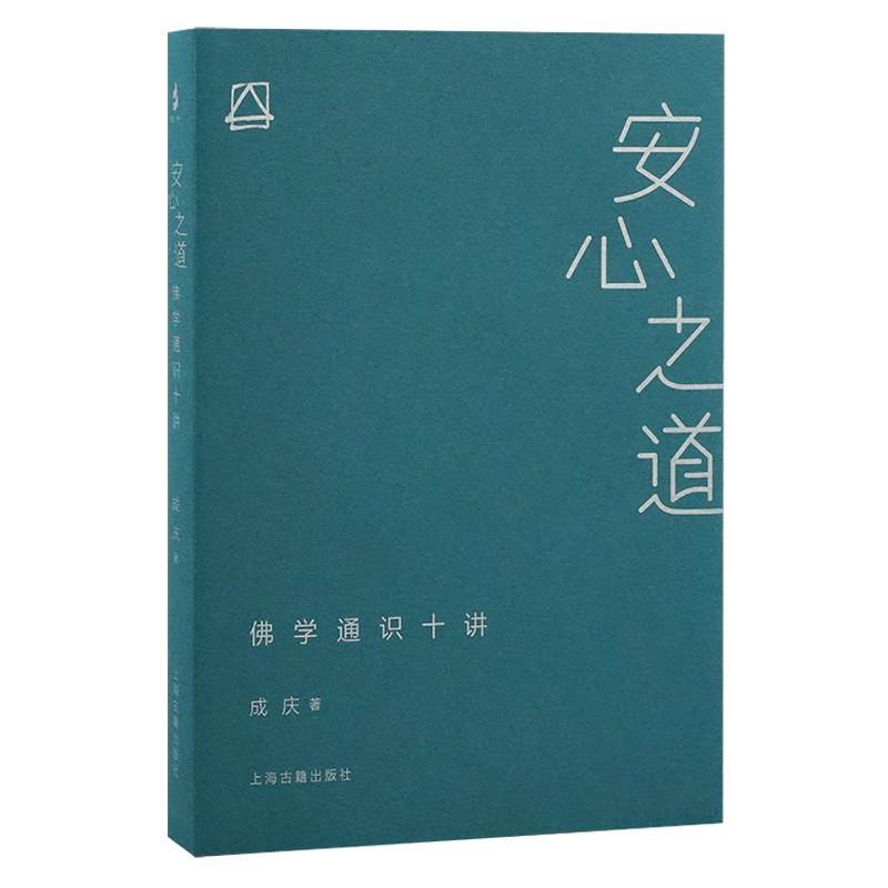 安心之道：佛学通识十讲