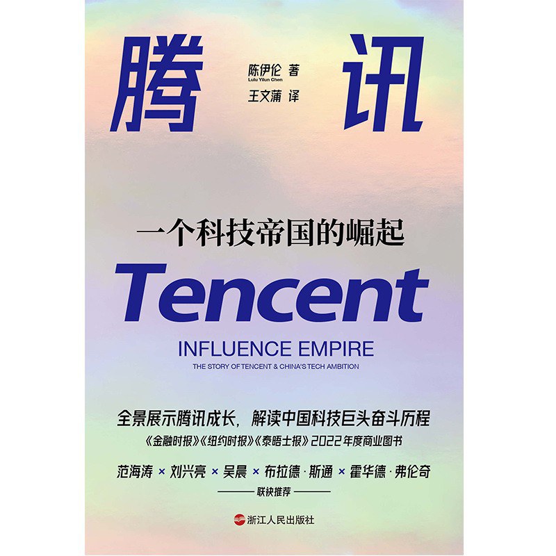 点击放大 腾讯:一个科技帝国的崛起封面