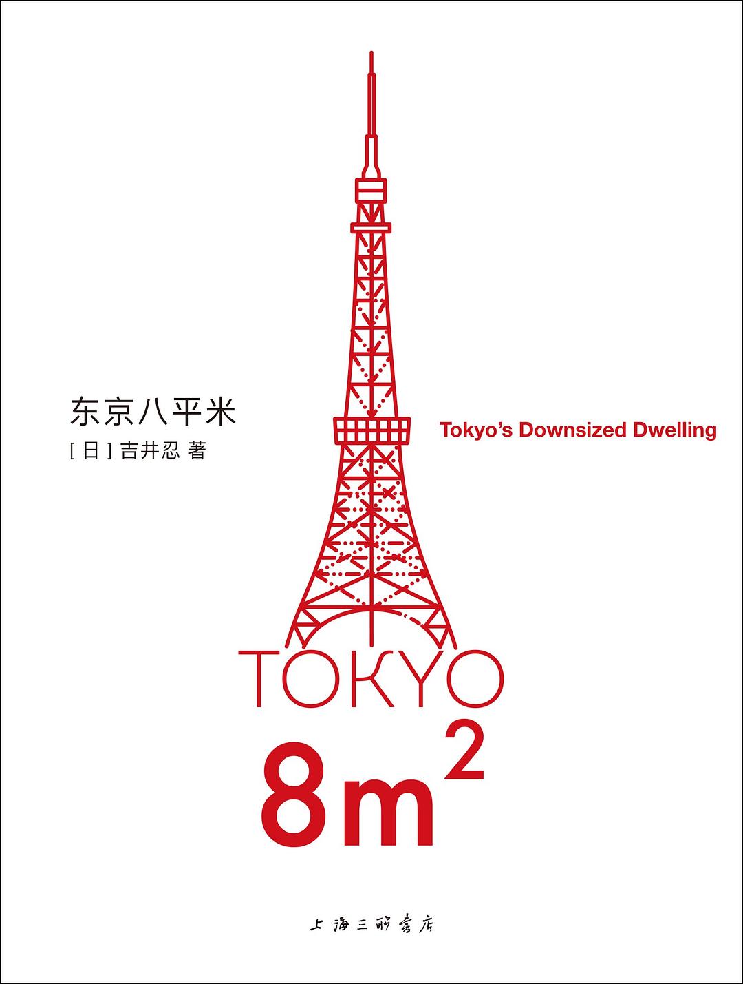 点击放大 东京八平米封面