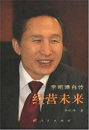 点击放大 经营未来:李明博自传封面