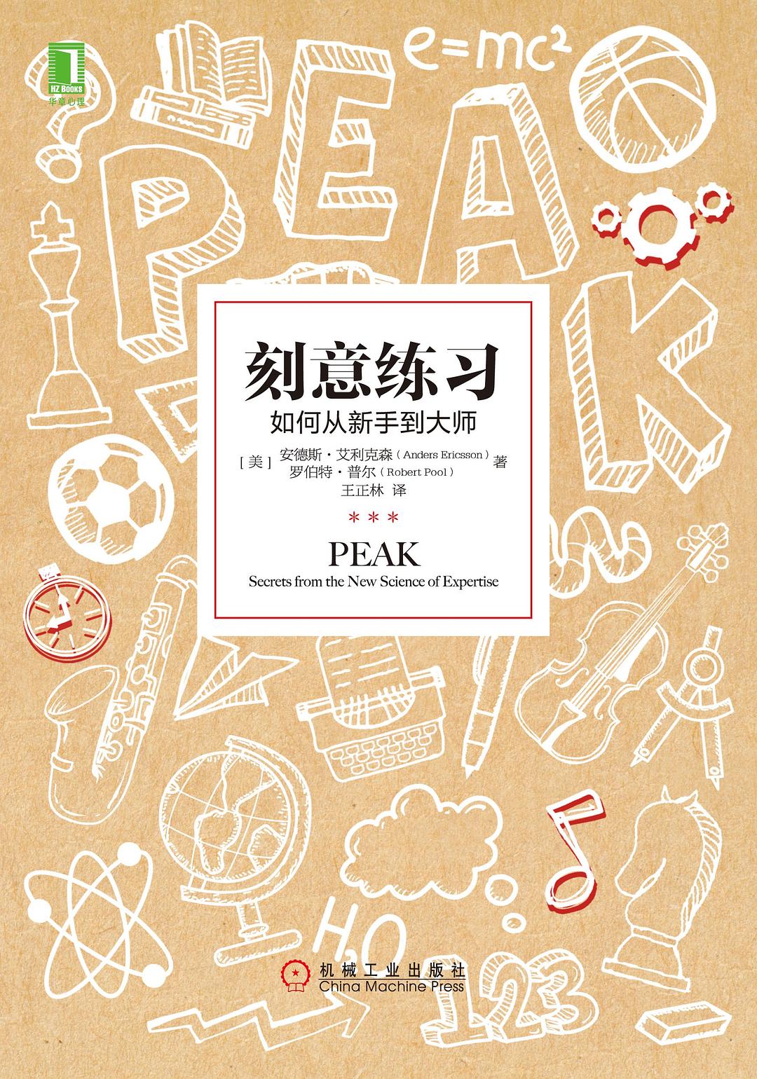 刻意练习:如何从新手到大师封面图