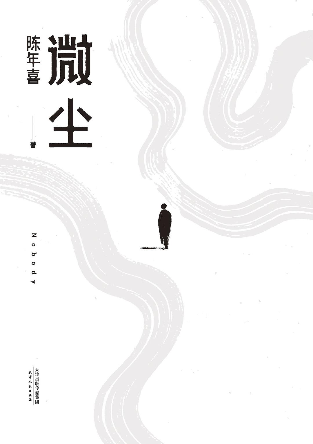 微尘封面