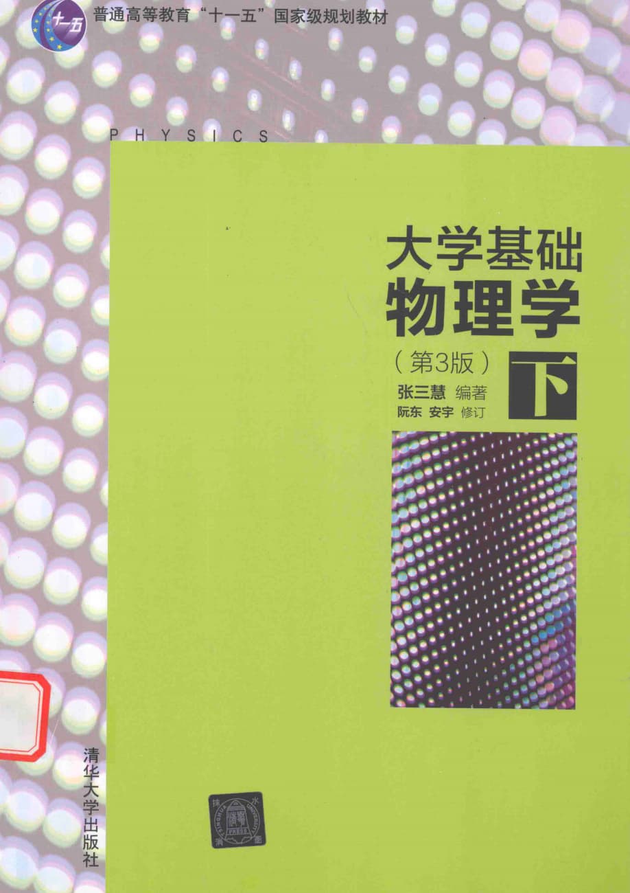 大学基础物理学（第3版）下封面