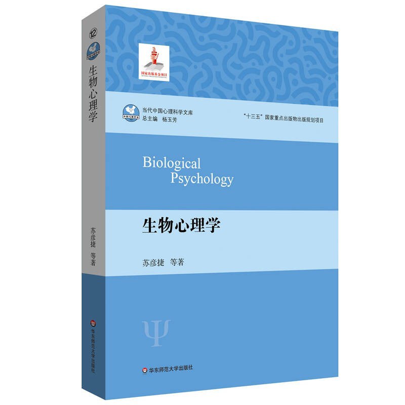 生物心理学（苏彦捷）