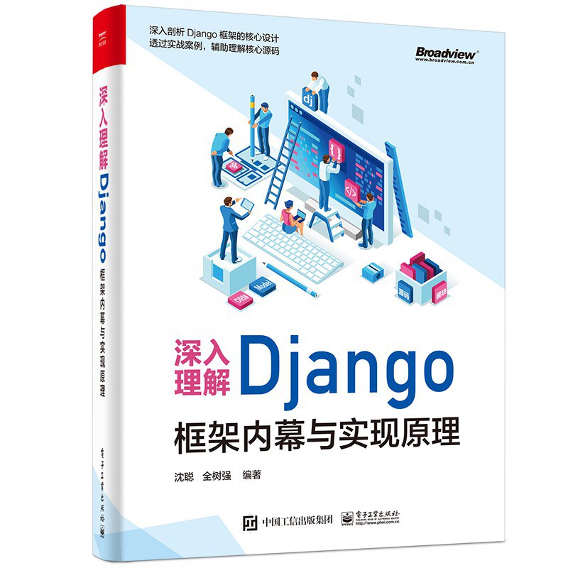 深入理解Django:框架内幕与实现原理封面图