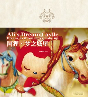 阿狸·梦之城堡封面图