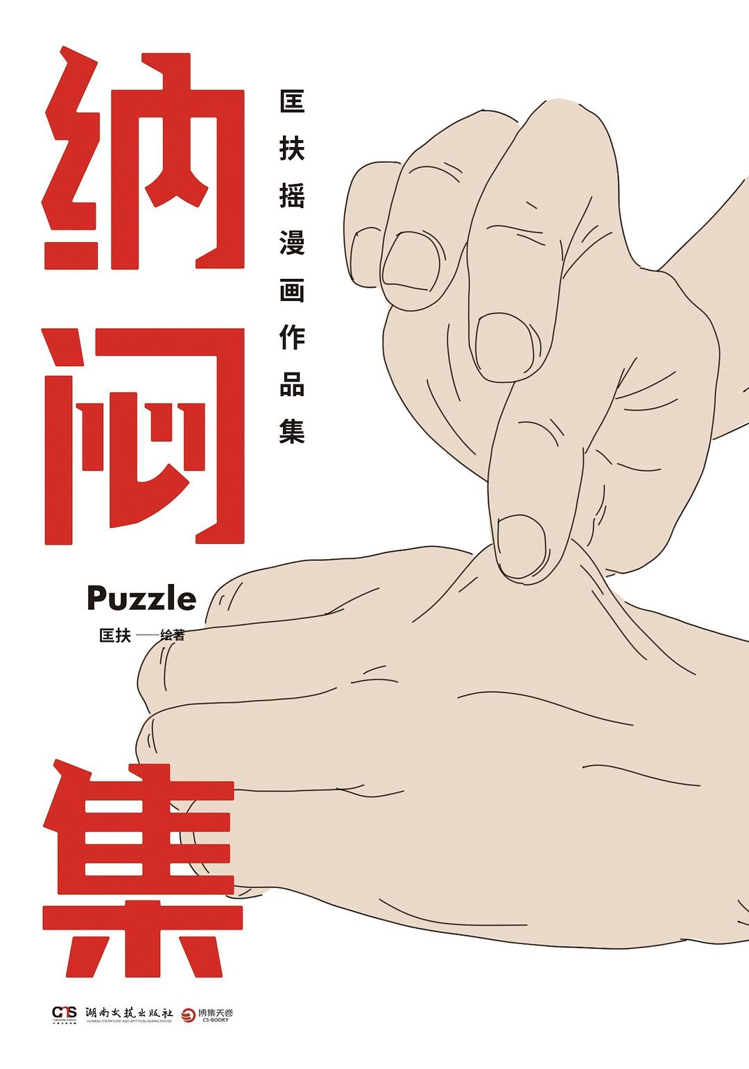 点击放大 纳闷集封面