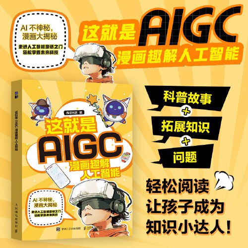 这就是AIGC:漫画趣解人工智能封面图