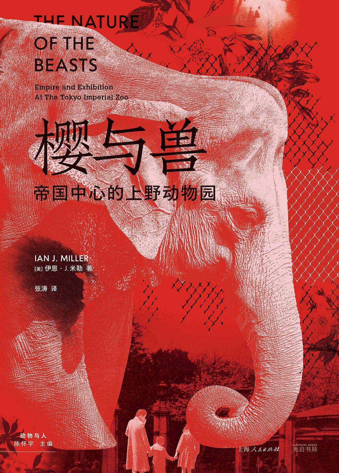 点击放大 樱与兽:帝国中心的上野动物园封面