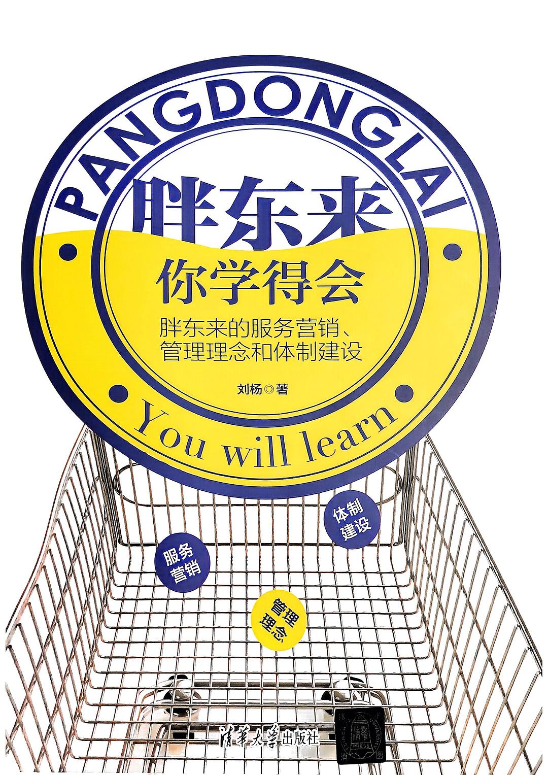 胖东来，你学得会封面