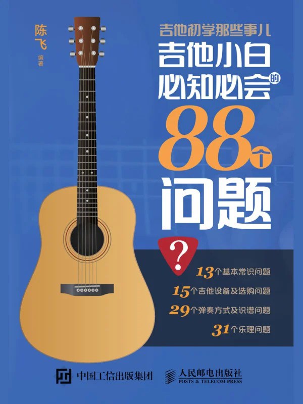 吉他初学那些事儿：吉他小白必知必会的88个问题封面图
