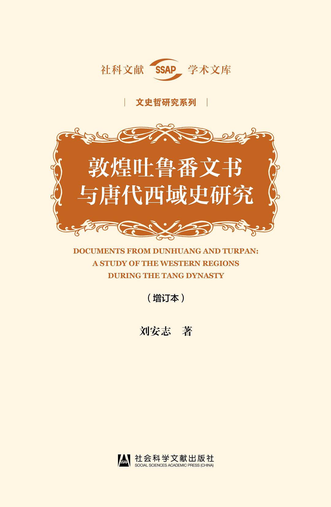 敦煌吐鲁番文书与唐代西域史研究（增订本）封面