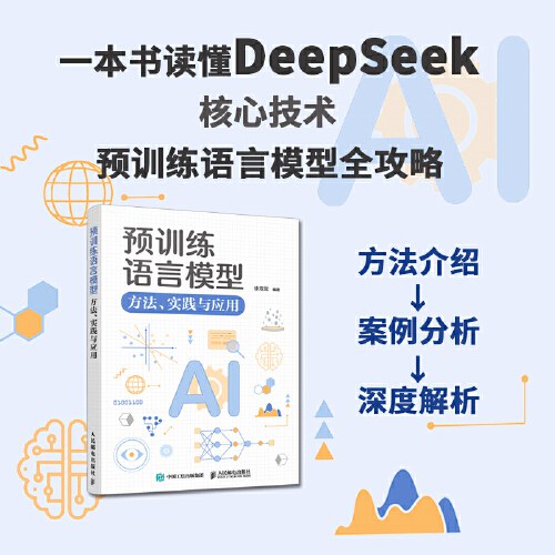 点击放大 预训练语言模型:方法、实践与应用封面