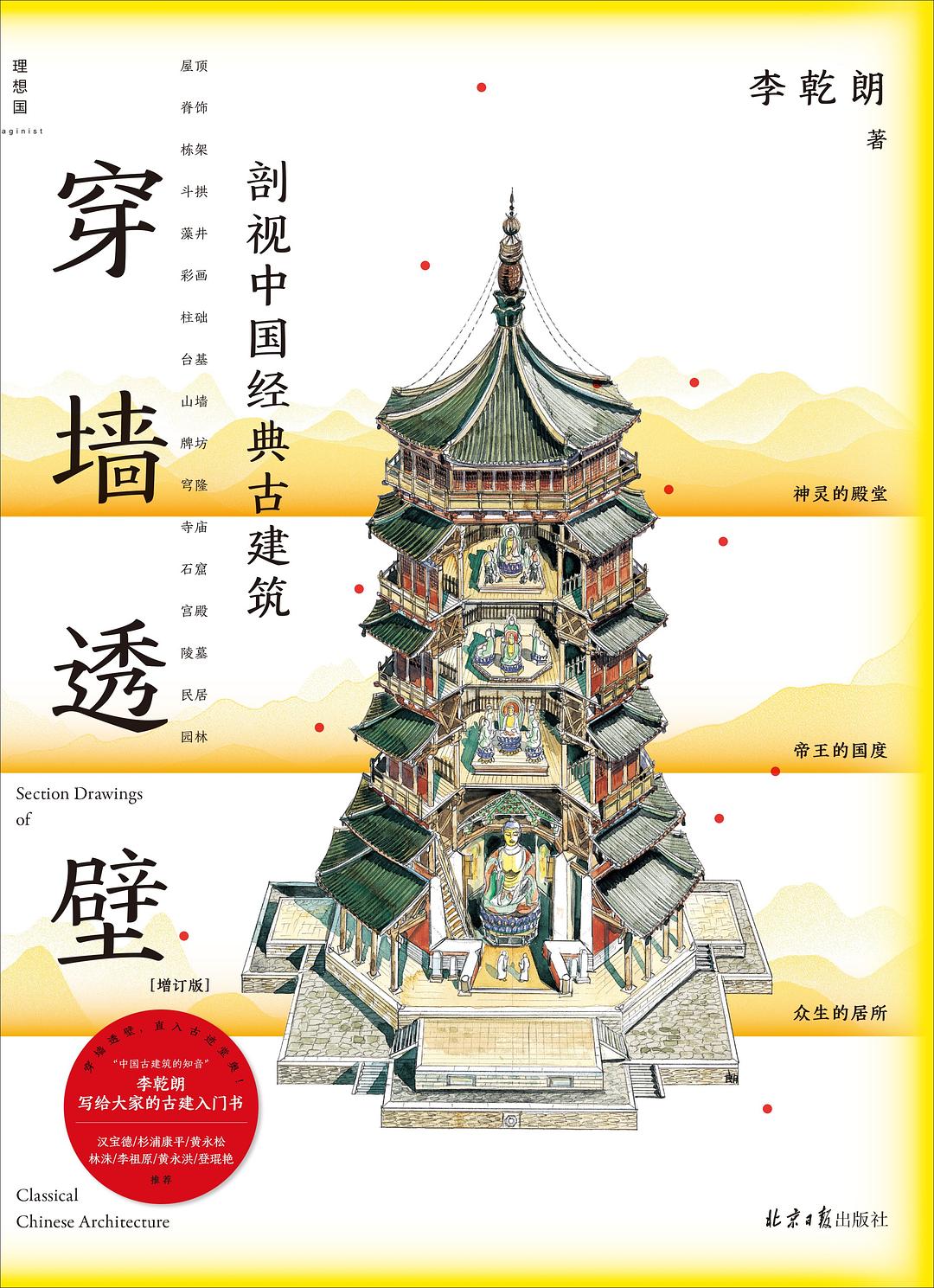 穿墙透壁：剖视中国经典古建筑封面