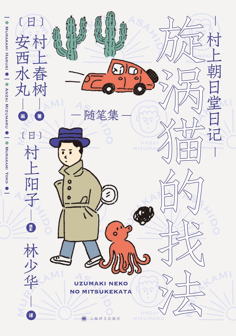 村上朝日堂日记：旋涡猫的找法