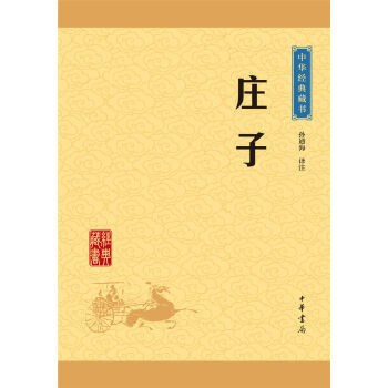 点击放大 庄子(孙海通译注)(升级版)封面