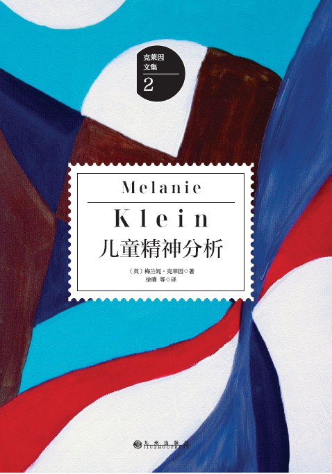 点击放大 儿童精神分析封面