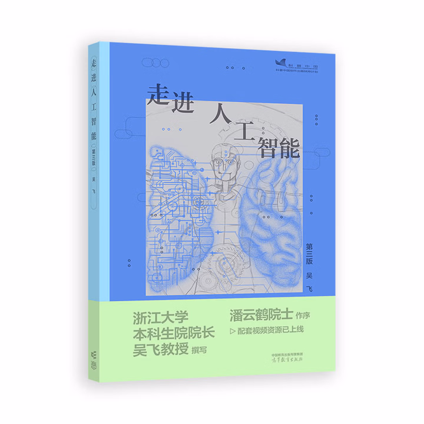 走进人工智能（第三版）封面