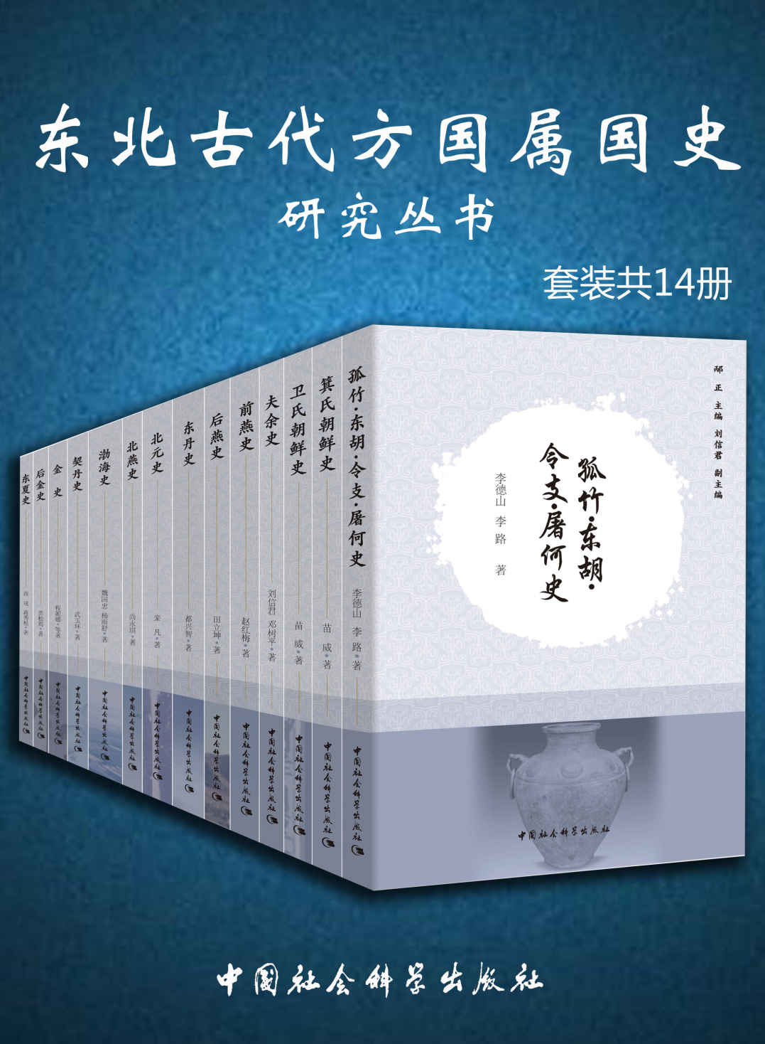 东北古代方国属国史研究丛书(套装共14册)封面图