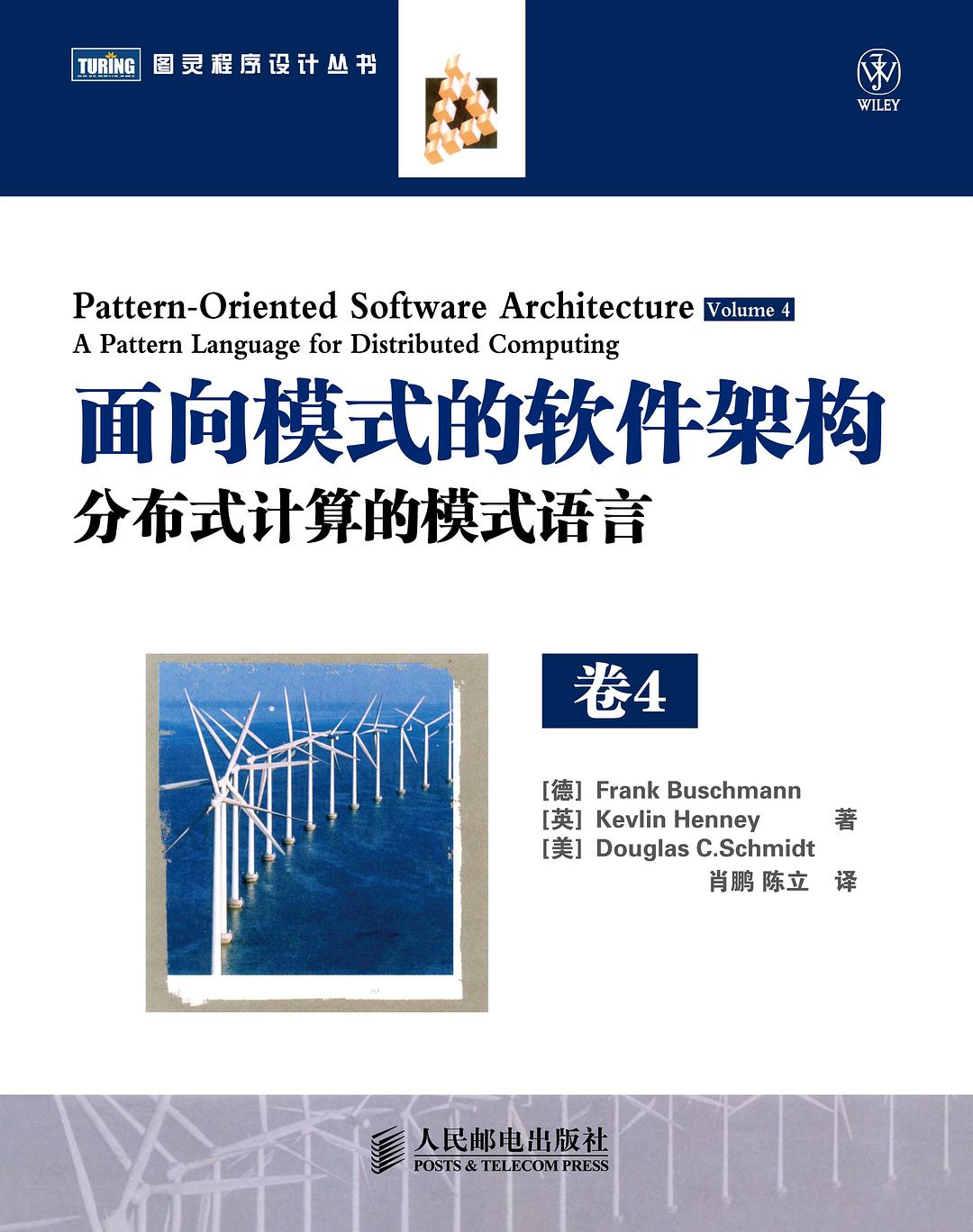 面向模式的软件架构卷4：分布式计算的模式语言