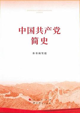 中国共产党简史封面图