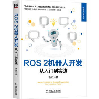 ROS 2机器人开发：从入门到实践封面