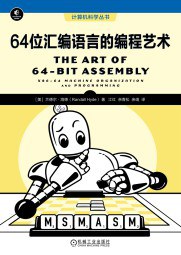 64位汇编语言的编程艺术封面图