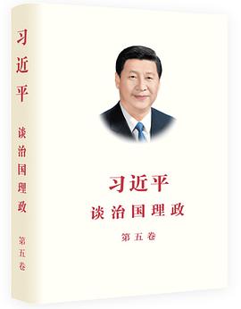 习近平谈治国理政（第五卷）封面图