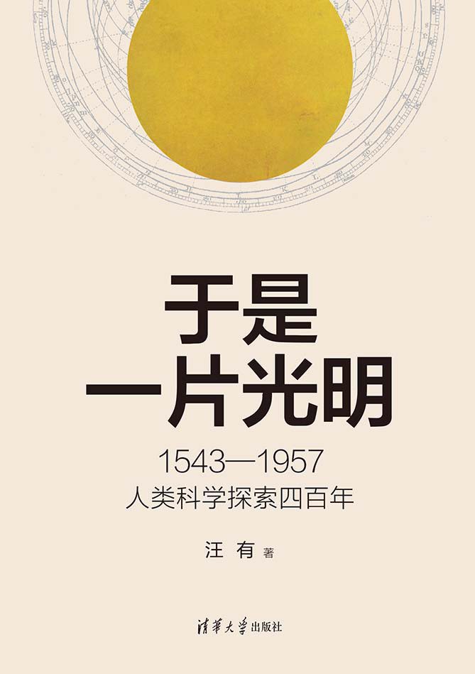 于是一片光明：1543-1957人类科学探索四百年