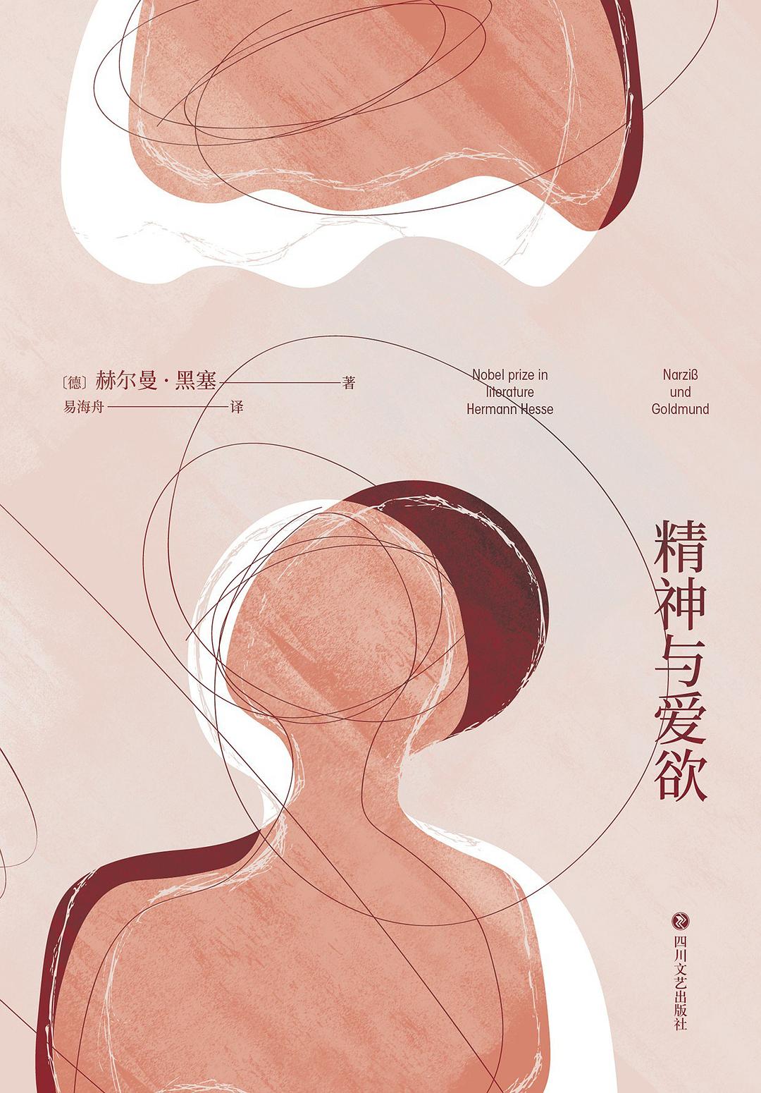 精神与爱欲封面