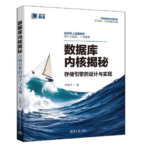 点击放大 数据库内核揭秘:存储引擎的设计与实现封面