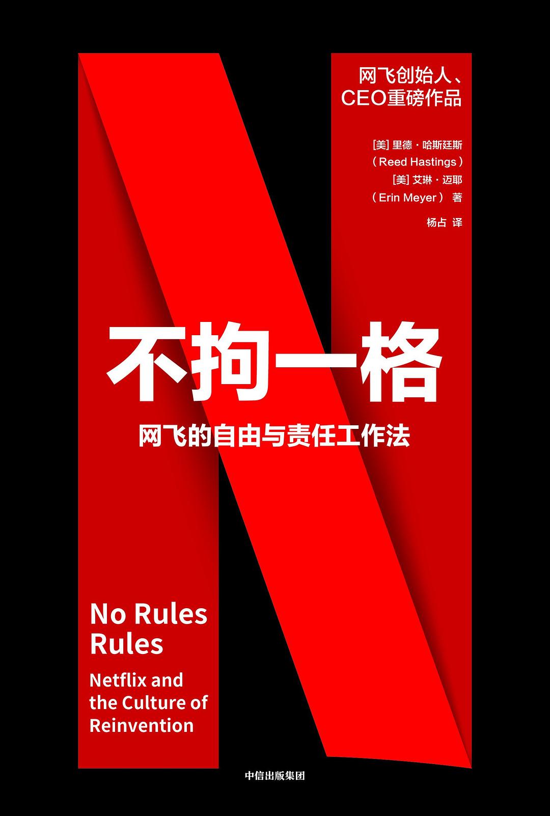 不拘一格：网飞的自由与责任工作法封面
