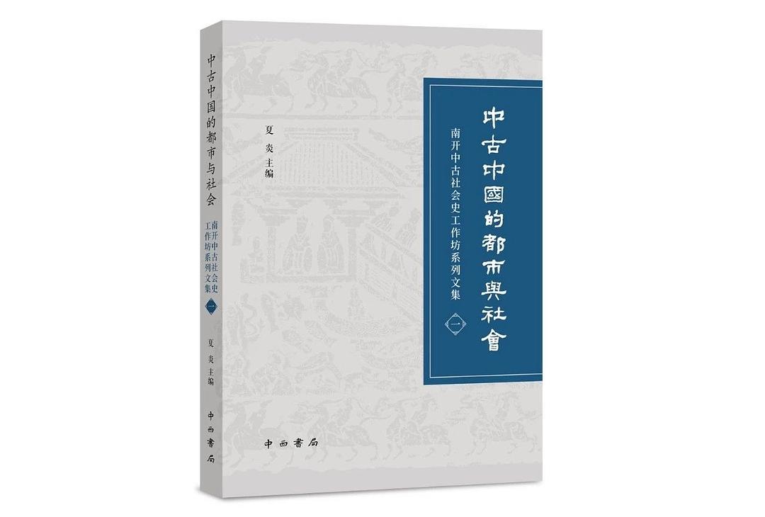 中古中国的都市与社会封面图
