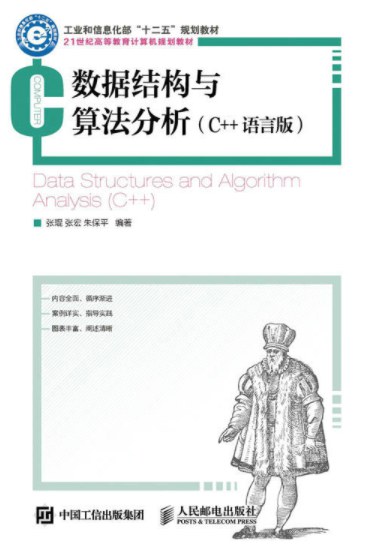数据结构与算法分析（C++语言版）封面